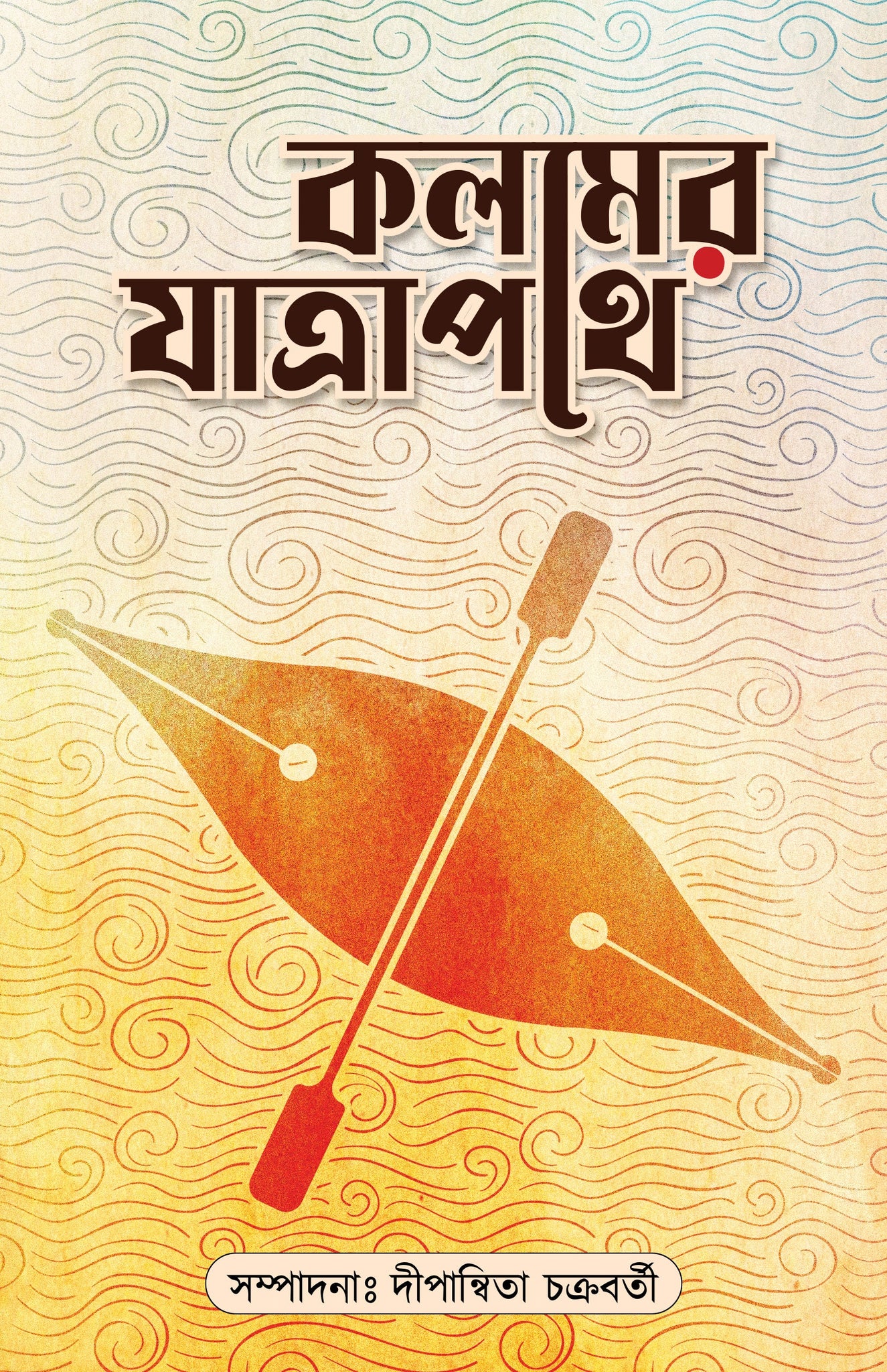 Kalamer Jatrapathe [Editor: Dipannita Chakraborty]