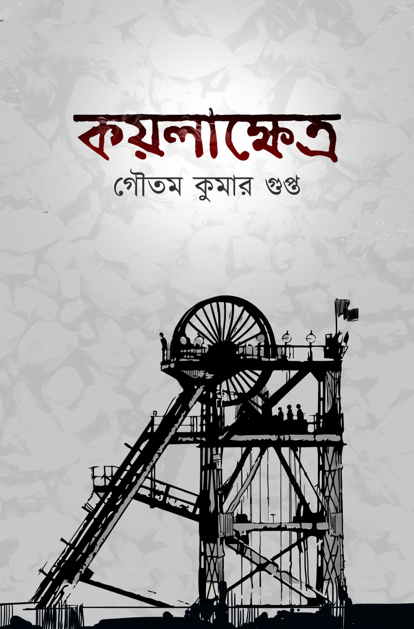 কয়লাক্ষেত্র