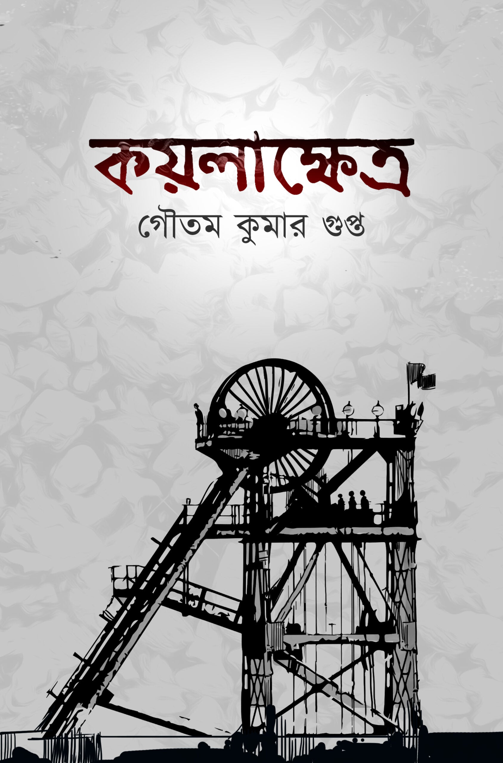 কয়লাক্ষেত্র