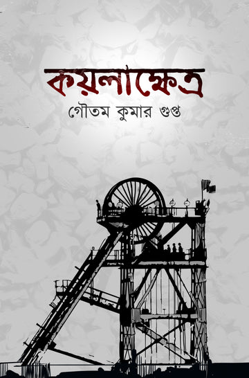 কয়লাক্ষেত্র