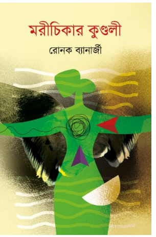 MORICHIKAR KUNDOLI [ Ronak Banerjee ]