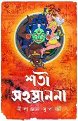 Shoti Sahosranona (BENGALI , HARDCOVER ,Nilanjan Mukhopadhay)