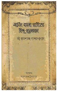 PRACHIN BANGLA SAHITYE HINDU MUSALMAN (Bengali , Hardcover , Sri Ramesh Chandra Bandopadhyay)