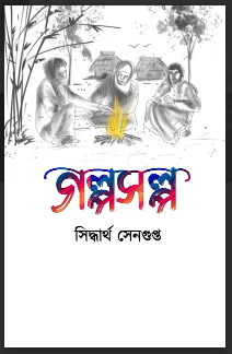 Golpo-Solpo [ Siddhartha Sengupta ]