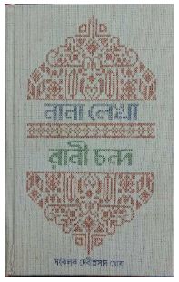 NANA LEKHA (Bengali , Hardcover , Rani Chanda)