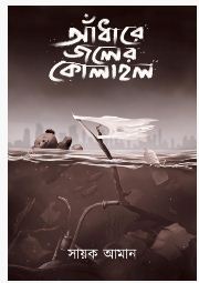 Andhare Jaler Kolahol (BENGALI, PAPERBACK, Sayak Aman)