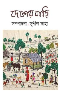 DESHER BARI (Bengali , Hardcover )