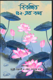 BIKOSITO 42-ER KOTHA [ Tanusree Chakraborty &amp; Soma Debnath Das ]