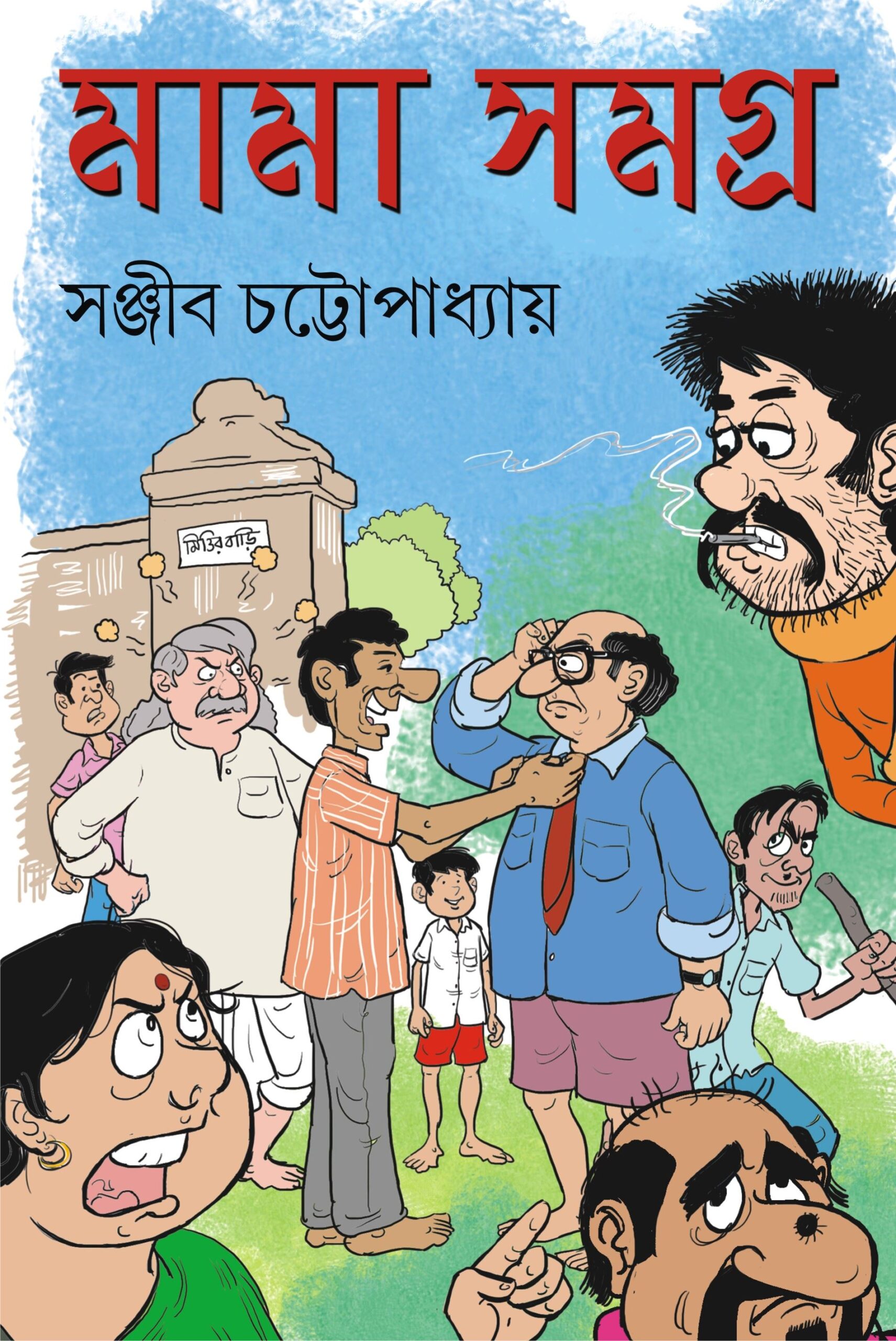 Mama Samagra by Sanjib Chattopadhyay (Bengali, Hardcover)
