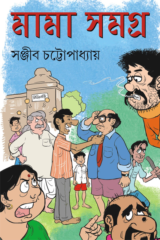 Mama Samagra by Sanjib Chattopadhyay (Bengali, Hardcover)