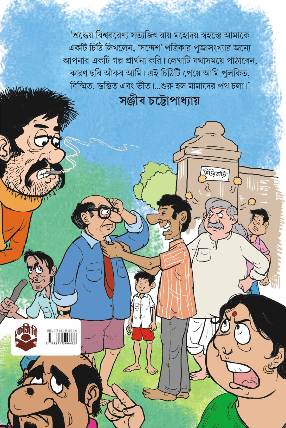 Mama Samagra by Sanjib Chattopadhyay (Bengali, Hardcover)