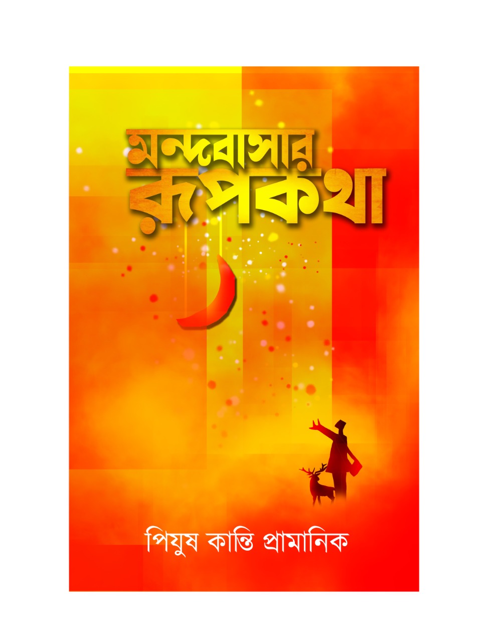 MONDOBASAR RUPKOTHA [PIJUSH KANTI PRAMANIK]