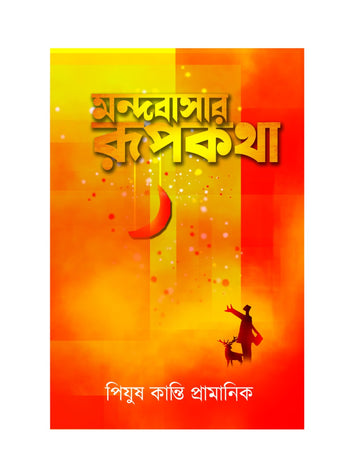 MONDOBASAR RUPKOTHA [PIJUSH KANTI PRAMANIK]