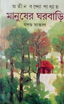Manusher Gharbari (Hardcover, Bengali, Atin Bandyopadhyay) || মানুষের ঘরবাড়ি