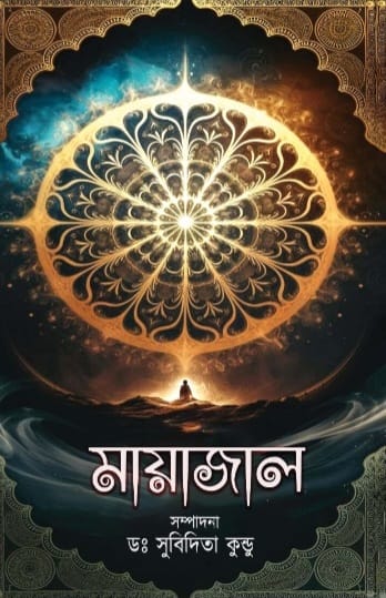 Mayajal [Ed. Dr. Subidita Kundu]