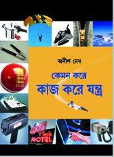 KEMON KORE KAJ KARE JANTRA(Bengali, Hardcover,ANISH DEB )