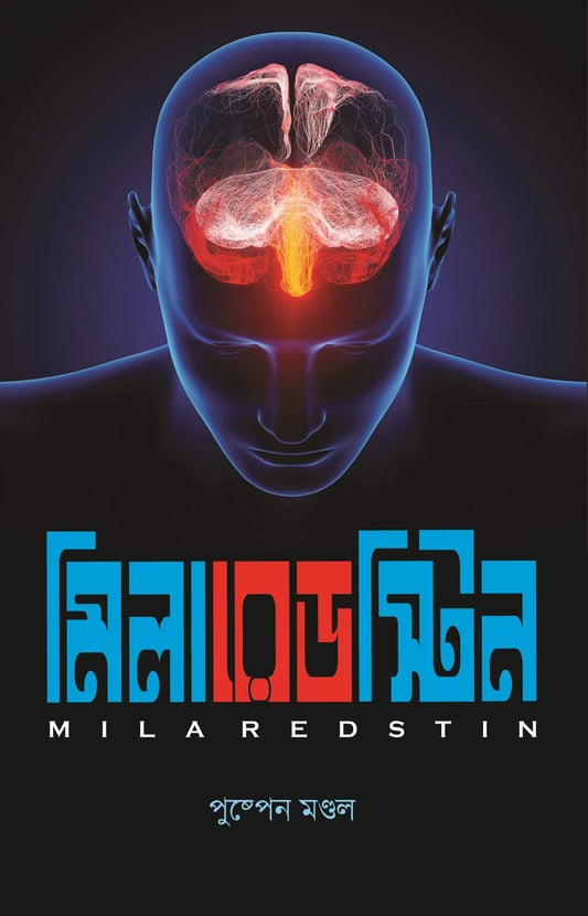 Milaredstin (Bengali, Paperback, Pushpen Mondal)