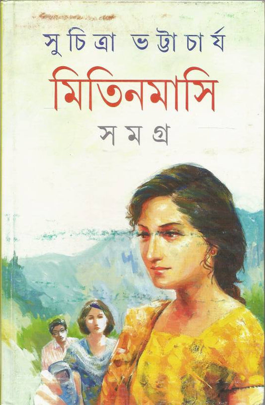 Mitinmasi Samagra Vol 2  (Bengali, Hardcover, Suchitra Bhattacharya)