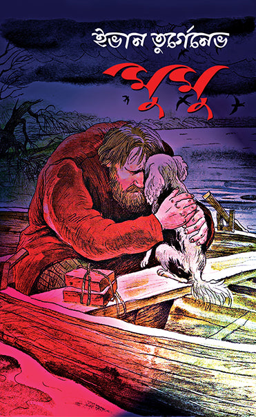 MUMU (A Bengali translation of Russian story) | Ivan Turgeniv, Paperback