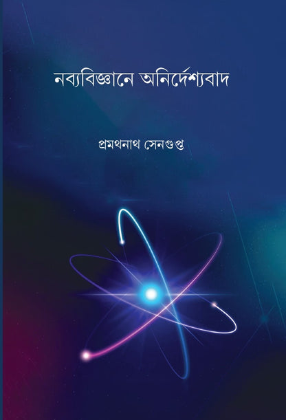 Nabyabigyane Anirdeshyabad [Pramathanath Sengupta]