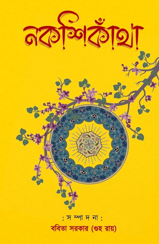 Nakshikantha [Ed. Babita Sarkar (Guha Roy)]