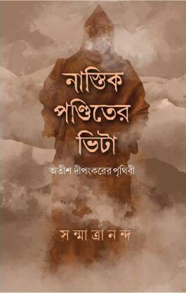 Nastik Panditer Bhita  (Bengali, Hardcover, Sanmatrananda)