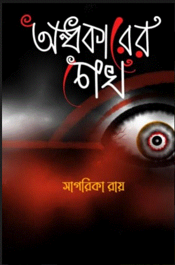 ONDHOKARER CHOKH