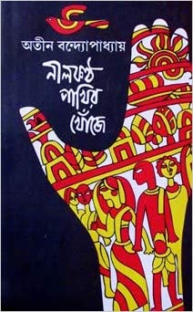 Neelkantho Pakhir Khonje (Nilkantha Pakhir Khoje)