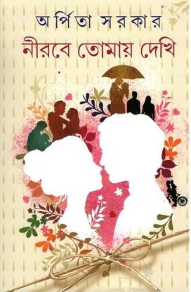 NIROBE TOMAY DEKHI ( Bengali , Hardcover , Arpita Sarkar )
