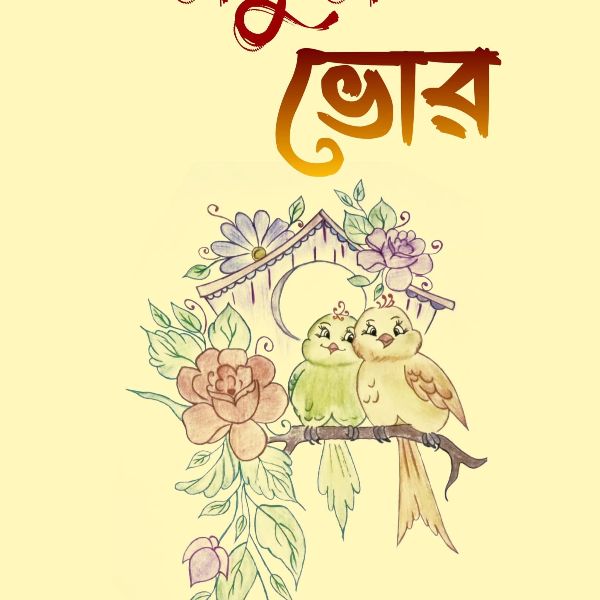 Notun Bhor [Rima Ghosh]
