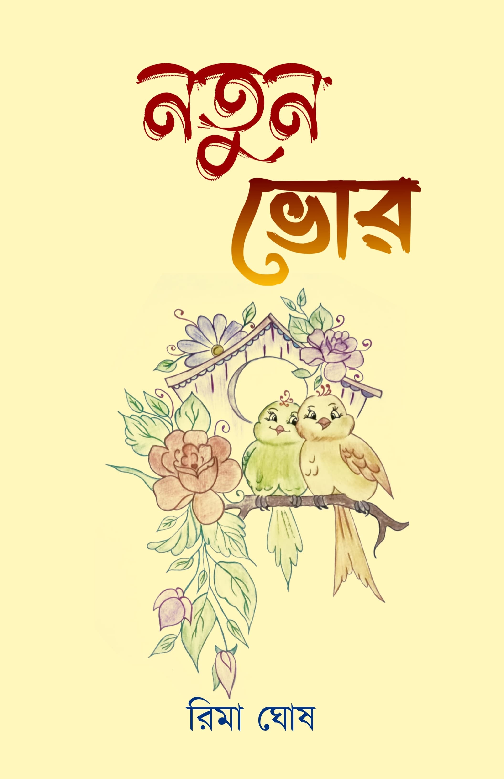 Notun Bhor [Rima Ghosh]