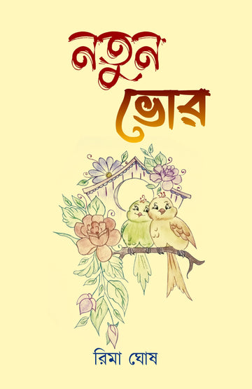 Notun Bhor [Rima Ghosh]