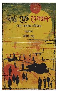 DANGA THEKE DESHVAG (Bengali , Hardcover , Soumya Basu)