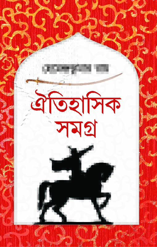 Oitihasik Samagra (Bengali, Hardcover, Hemendra Kumar Roy)