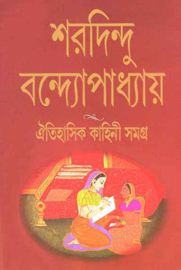 Oitihaasik Kahini Samagra (Bengali, Hardcover, Sharadindu Bandyopadhyay)
