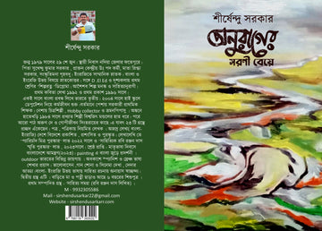 Onurager Sharani Beye  [Shirsendu Sarkar]