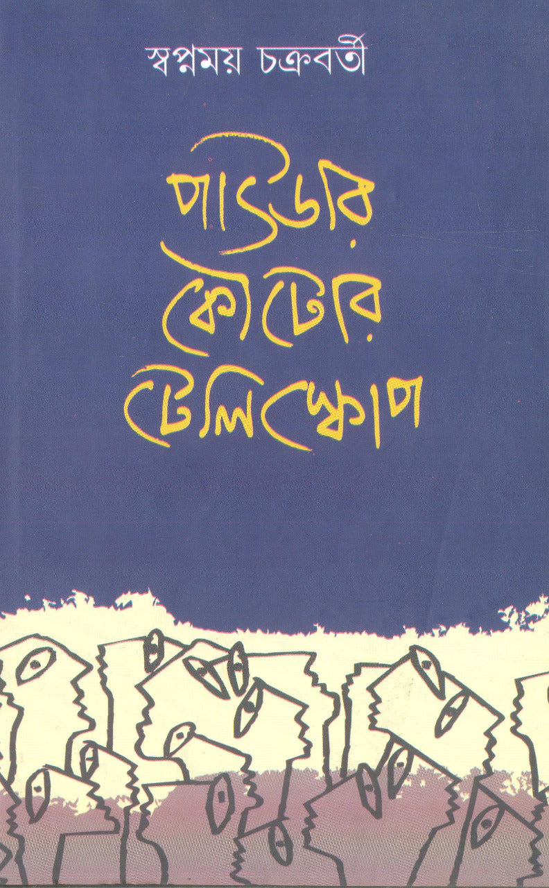 Powder Koutor Telecsope | Bengali, Swapnamoy Chakraborty, Hardbinding