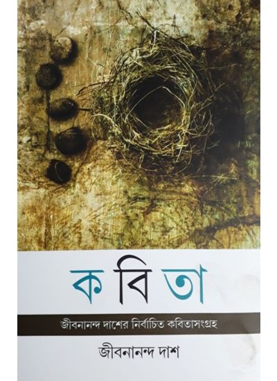 JIBANANDA DASHER NIRBACHITO KABITA SANGRAH ( JIBANANANDA DAS , PARUL PRAKASHANI )
