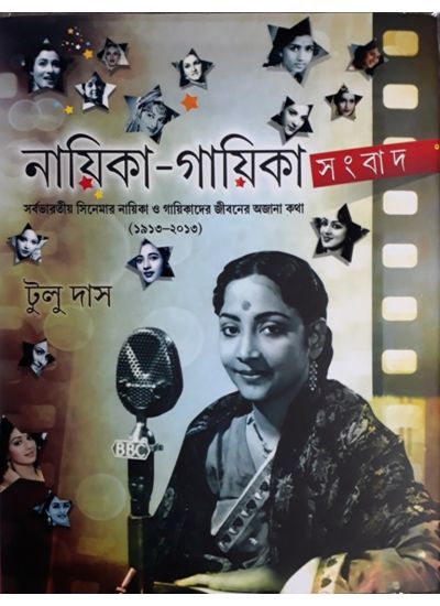 NAYIKA- GAYIKA SANGBAD ( TULU DAS, PARUL PRAKASHANI )