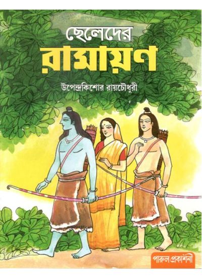 CHELEDER RAMAYAN ( UPENDRA KISHORE ROYCHOUDHURY, PARUL PRAKASHANI )