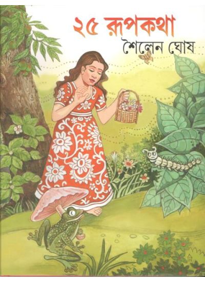 25 TI RUPKOTHA ( SAILEN GHOSH , PARUL PRAKASHANI )