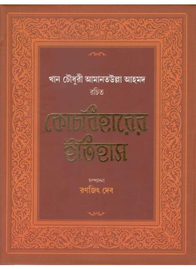 COOCH BEHARER ITIHASH ( RANAJIT DEB, PARUL PRAKASHANI )
