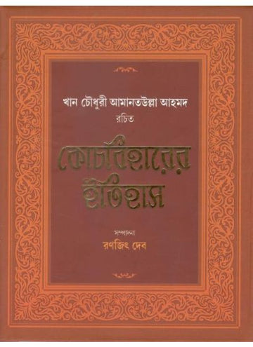 COOCH BEHARER ITIHASH ( RANAJIT DEB, PARUL PRAKASHANI )