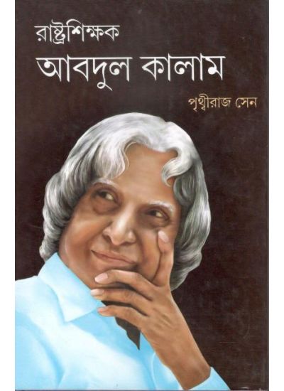 RASHTRA SHIKSHAK ABDUL KALAM ( PRITHIRAJ SEN , PARUL PRAKASHANI )