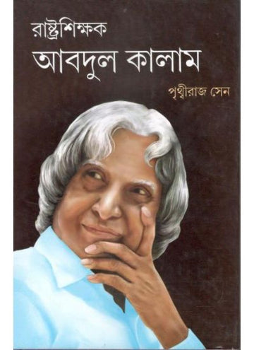 RASHTRA SHIKSHAK ABDUL KALAM ( PRITHIRAJ SEN , PARUL PRAKASHANI )