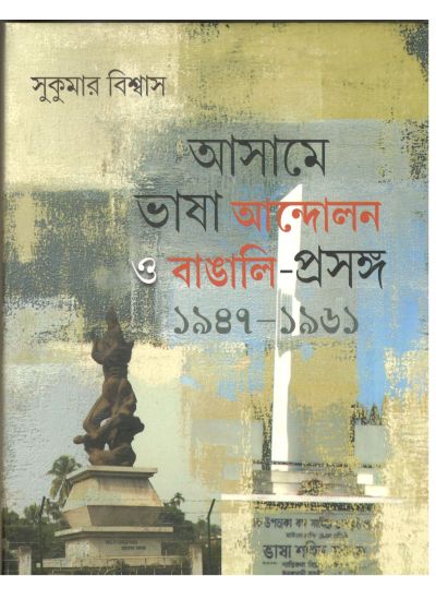 ASSAME BHASHA ANDALAN O BANGALI PROSANGA 1947-1961 ( SUKUMAR BISWAS , PARUL PRAKASHANI )
