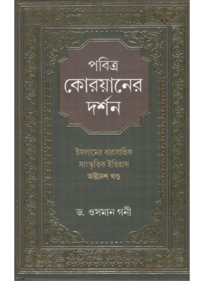 POBITRA KOROYANER DARSHAN ( DR.OSMAN GANI , PARUL PRAKASHANI)