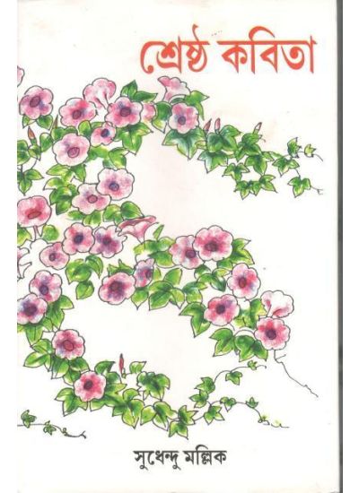 SRESHTHO KOBITA ( SUDHENDU GANGULI, PARUL PRAKASHANI )