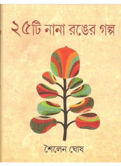 25 TI NANA RANGER GOLPO ( SAILEN GHOSH , PARUL PRAKASHANI )
