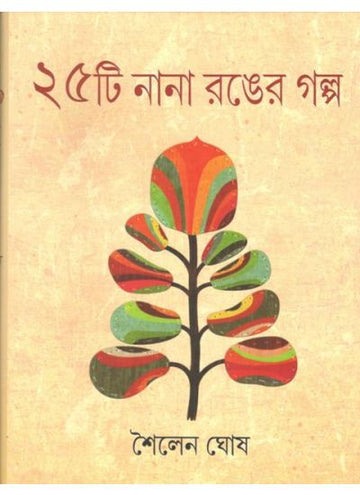 25 TI NANA RANGER GOLPO ( SAILEN GHOSH , PARUL PRAKASHANI )